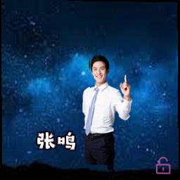 张鸣