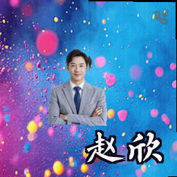 赵欣