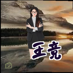 王竞